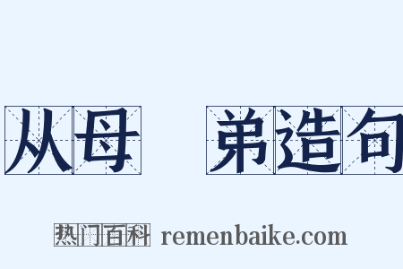 从母晜弟造句是什么意思的图片